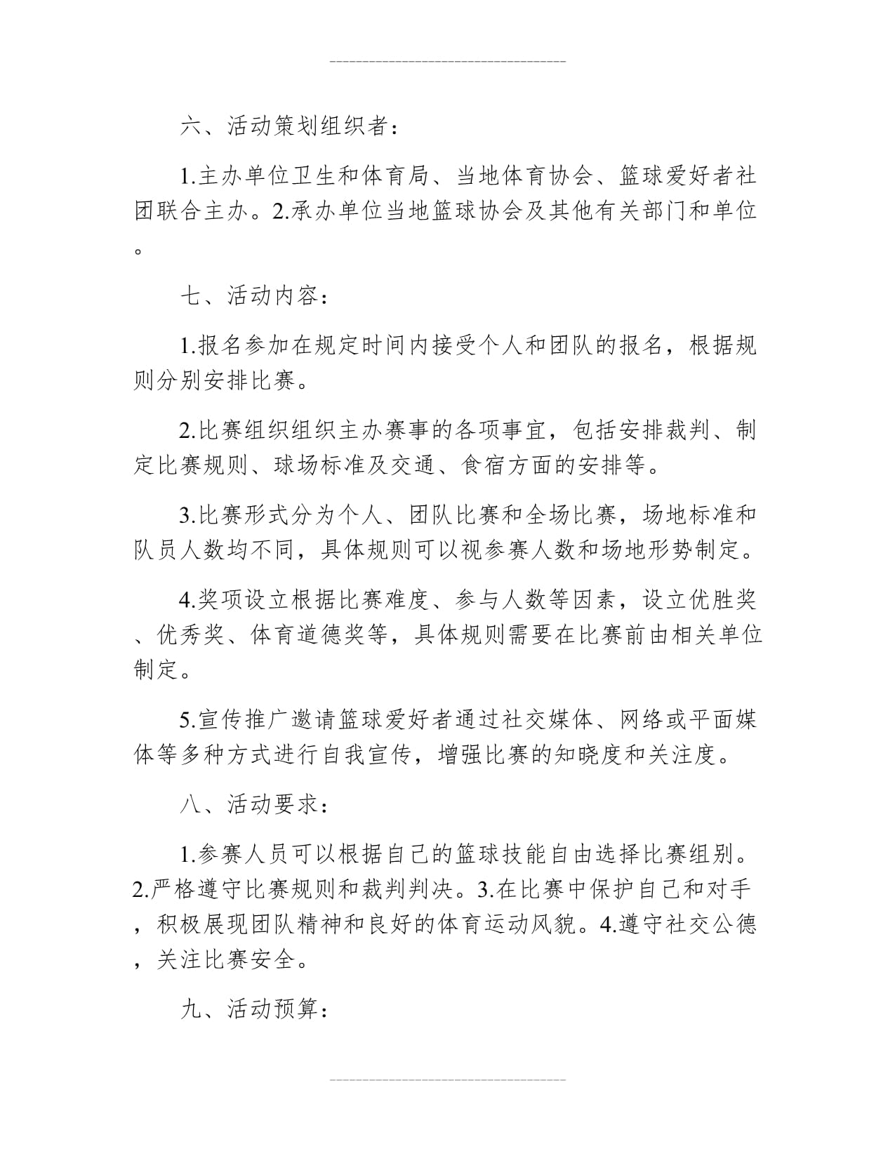 篮球比赛活动实施方案