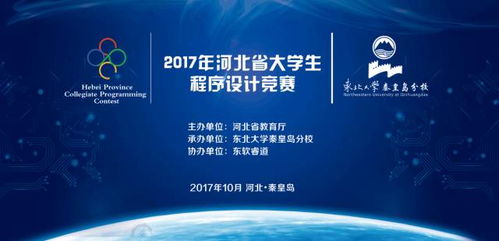 2017年河北省大学生程序设计竞赛来了